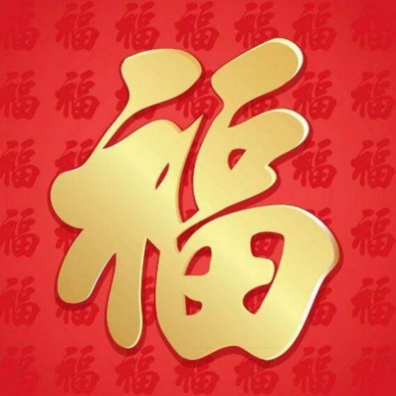 必得沾沾卡的福字图5