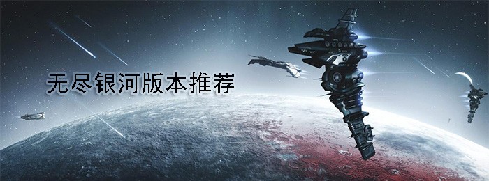 无尽银河版本大全