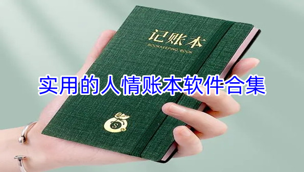 实用的人情账本软件合集