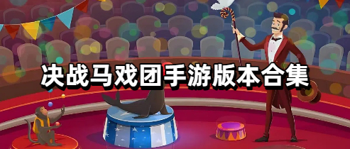 决战马戏团手游版本合集