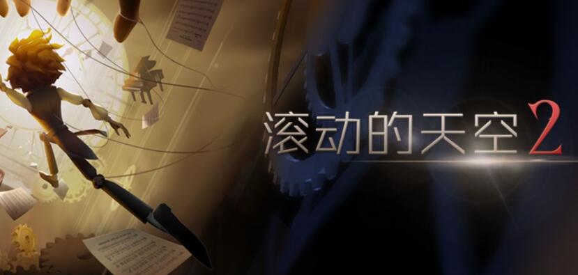 滚动的天空2合集下载