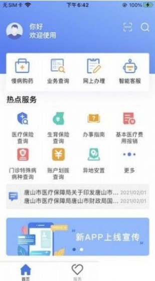 唐山医保缴费2021图1