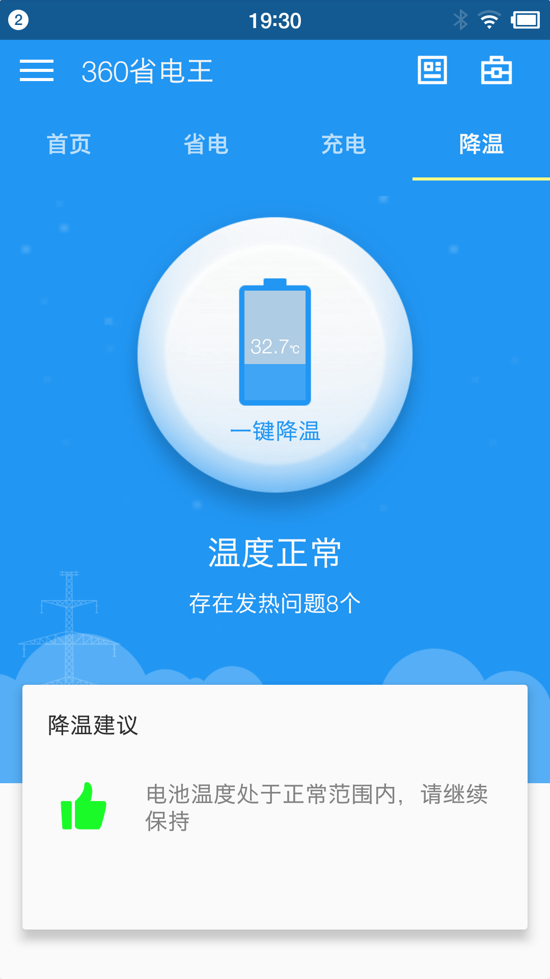 360省电王手机版app下载 v7.3.0图4