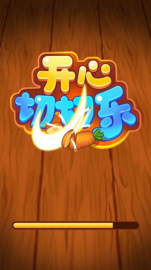 开心切切乐6红包福利版游戏  v1.6.6图4