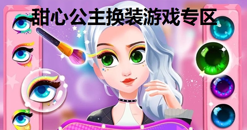 甜心公主换装游戏专区