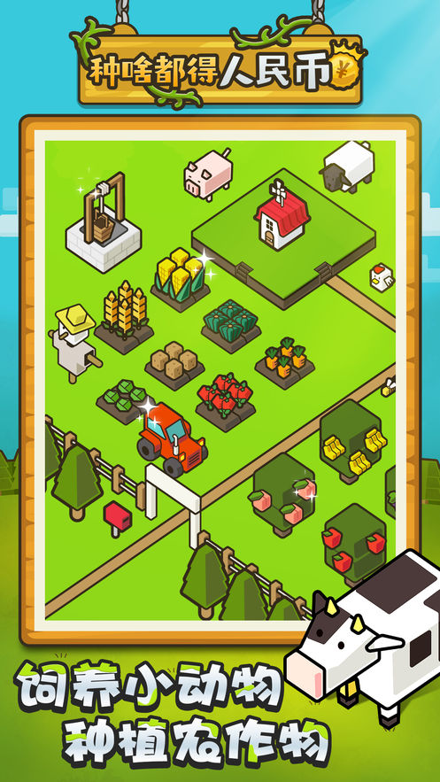 种啥都得人民币游戏图5