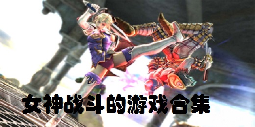 女神战斗的游戏合集