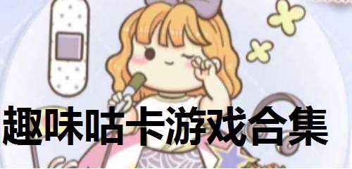 趣味咕卡游戏合集