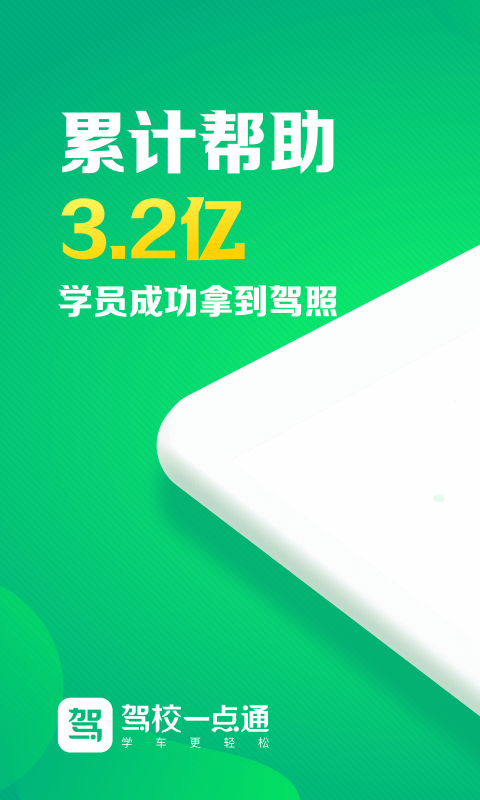 驾校一点通app手机版下载  v12.2.1图1