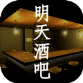 孙美琪疑案明天酒吧游戏官方版  v1.0.0