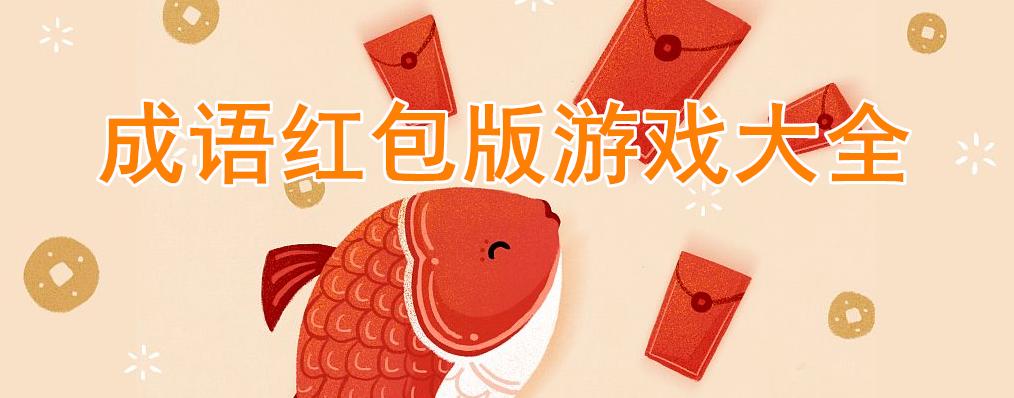 爱上猜成语游戏合集