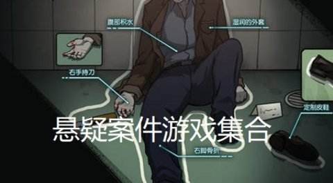 悬疑故事游戏合集