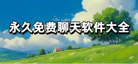 永久免费聊天软件大全