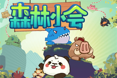 森林小会正式版图1