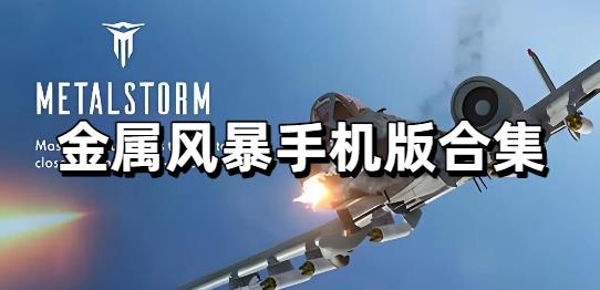 金属风暴手机版合集