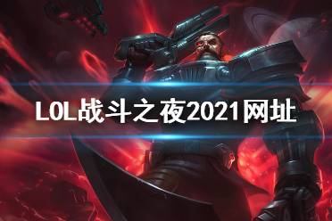 战斗之夜2021游戏合集