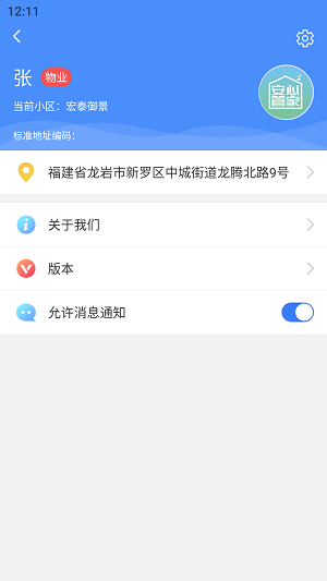 安心管家物业端图3