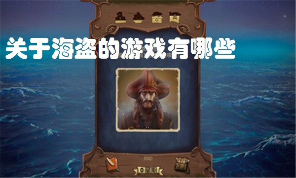 关于海盗的游戏有哪些