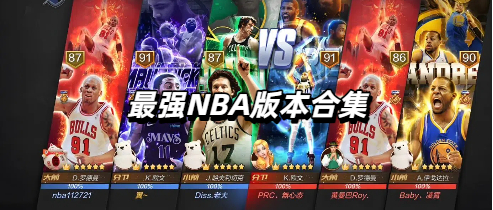 最强NBA版本合集