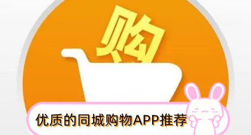 优质的同城购物APP推荐