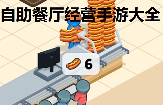 自助餐厅经营手游大全