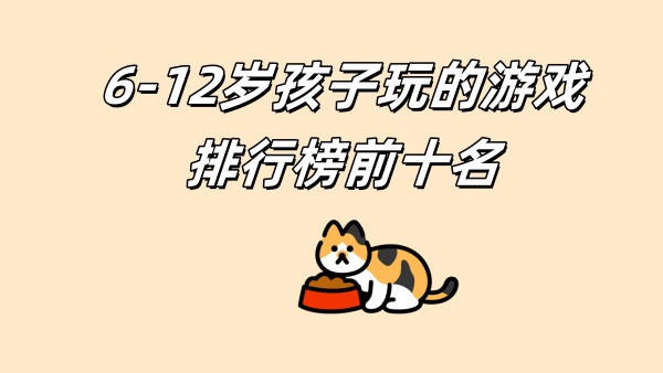 6-12岁孩子玩的游戏排行榜前十名