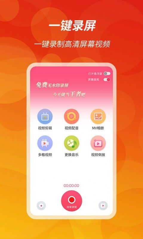王者录屏APP图1