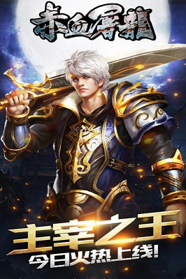 赤血屠龙变态版图5