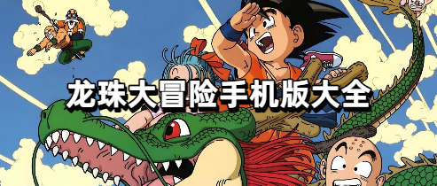 龙珠大冒险手机版大全