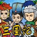 三国记2游戏
