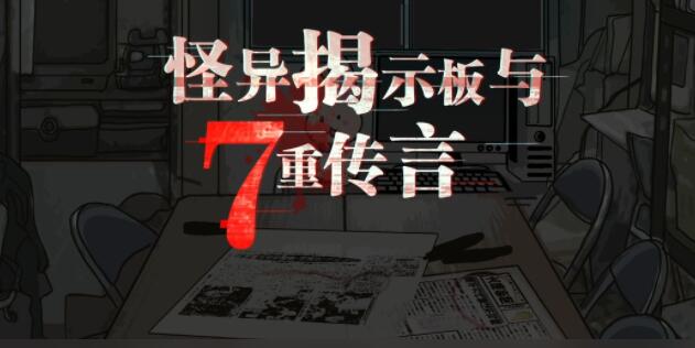 怪异揭示板与七重传言合集