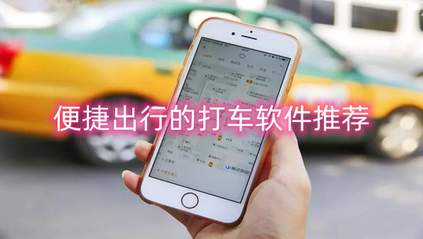 便捷出行的打车软件推荐