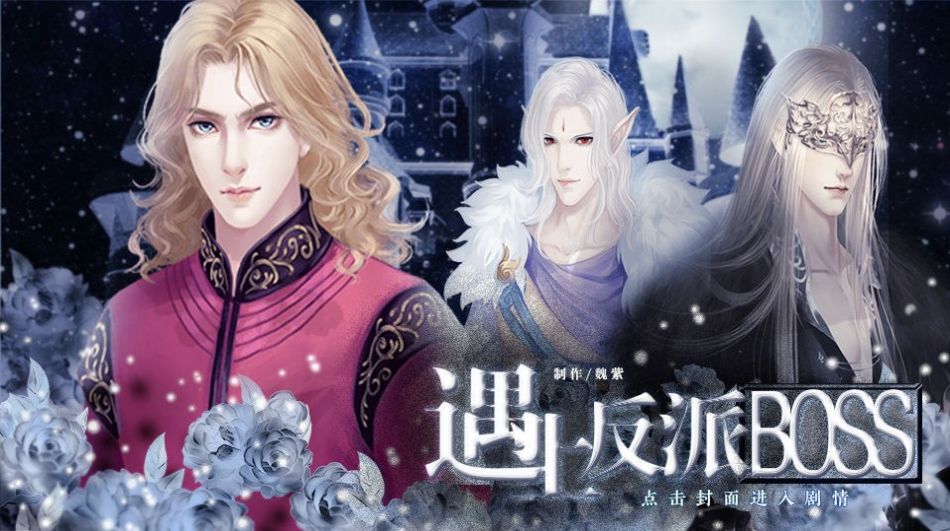 橙光遇上反派boss安卓版金手指  v1.0图3