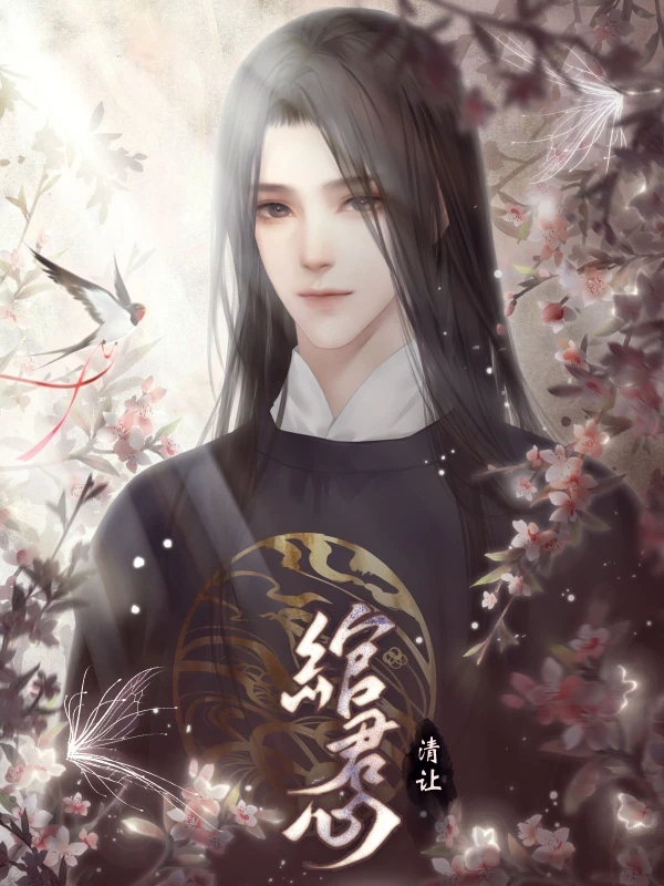 绾君心橙光最新版游戏图片1
