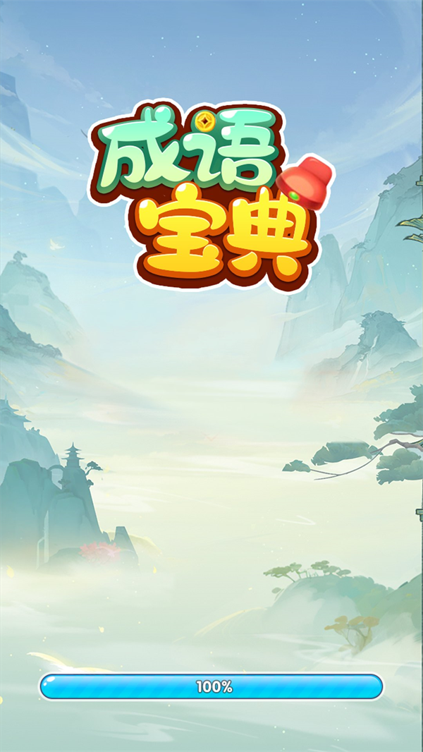 成语宝典赚钱版图1