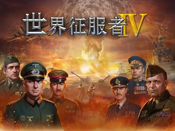 世界征服者4溯流mod合集