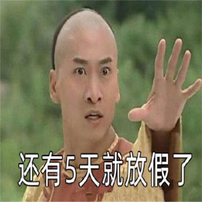 再摸5天鱼就放假了表情包图2
