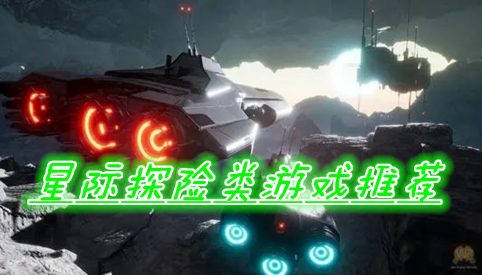 星际探险游戏合集