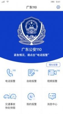 广东公安110 app图1
