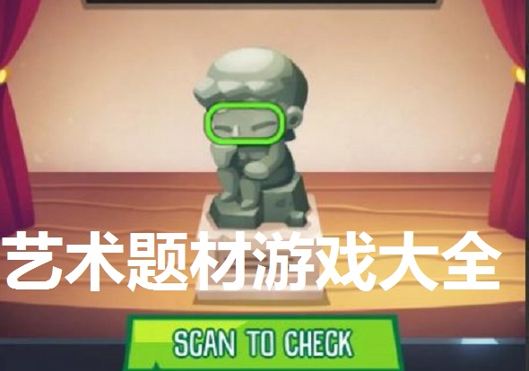 艺术题材游戏大全