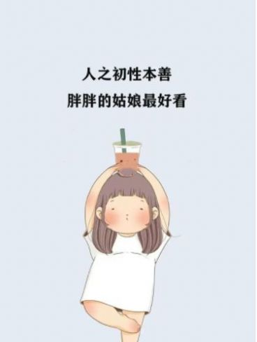 减肥中立誓瘦成小蛮腰各种男人任我挑图片图4