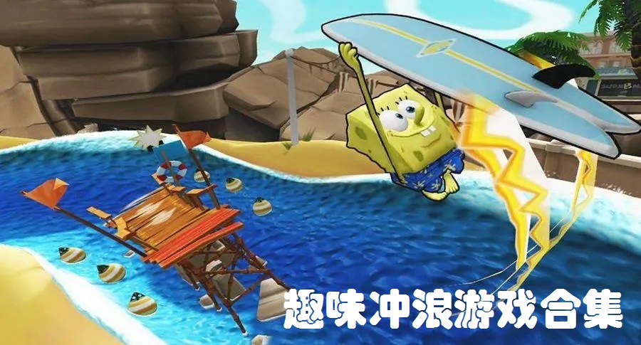趣味冲浪游戏合集