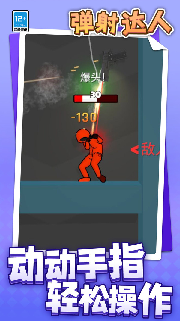 弹射达人图2