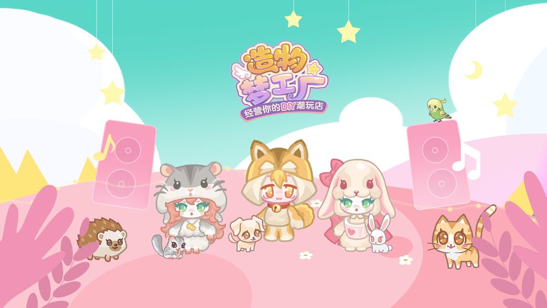 造物梦工厂合集