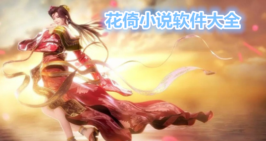 花倚小说合集