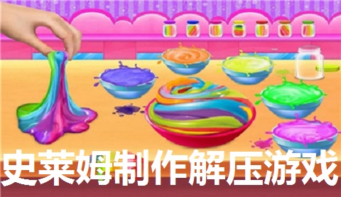史莱姆制作解压游戏大全