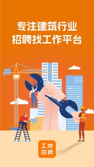 建筑工地招聘软件图1