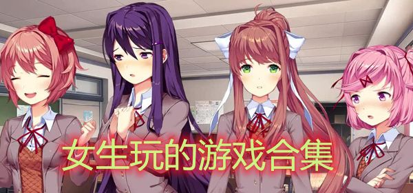 女生玩的手游合集