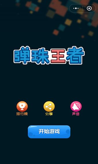 微信弹珠王者游戏手机版图片1