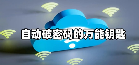 自动破密码的万能钥匙